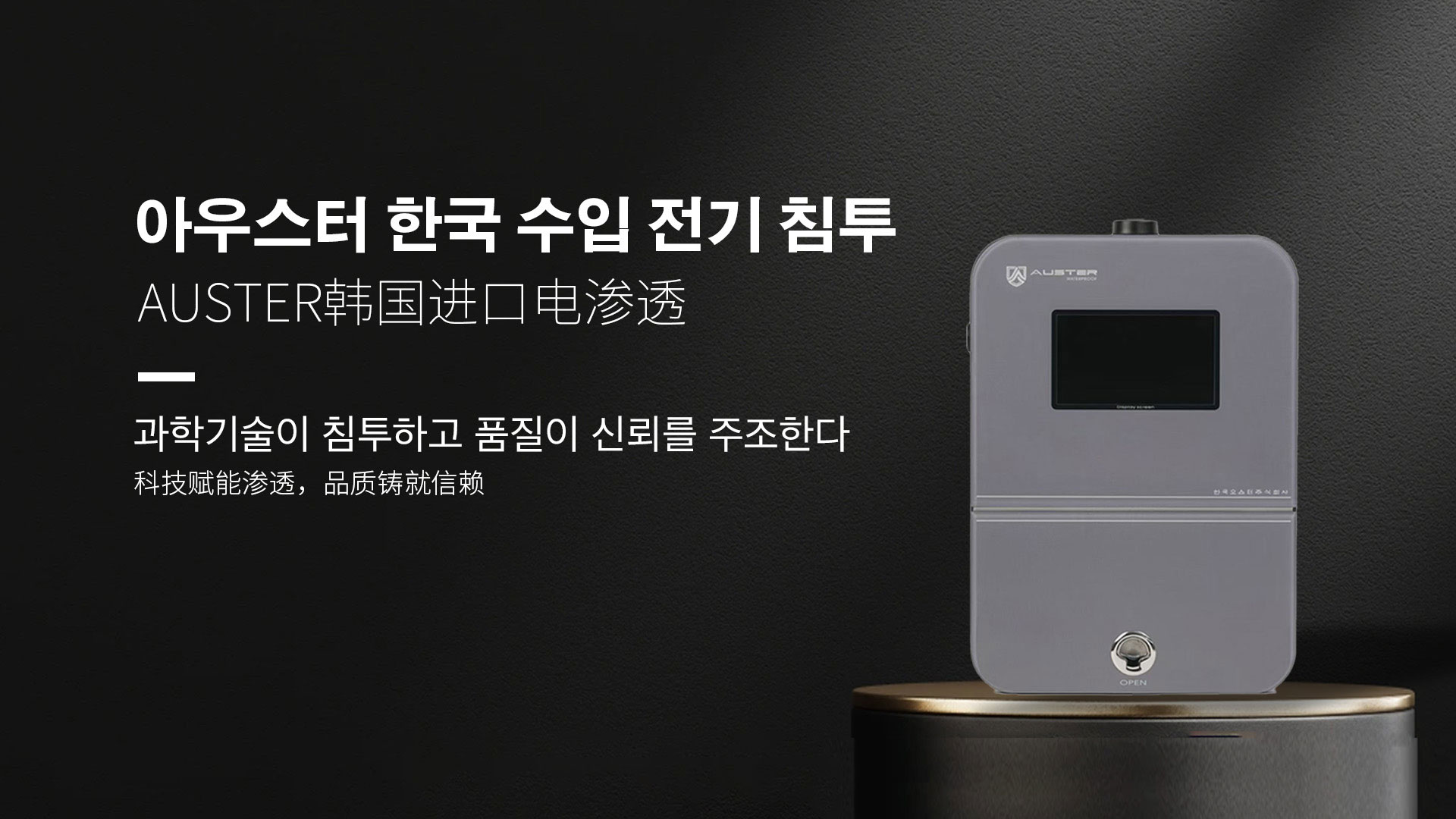 韩国电渗透系统品牌|别墅地下室电渗透防渗防潮系统 - 韩国AUSTER电渗透官网